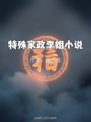 特殊家政李姐小说