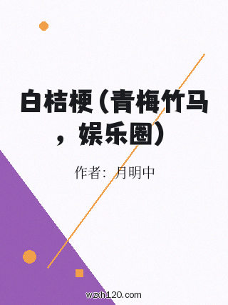 白桔梗(青梅竹马,娱乐圈)