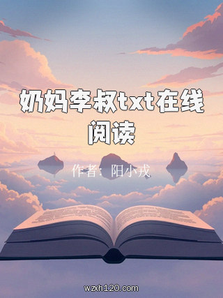 奶妈李叔txt在线阅读