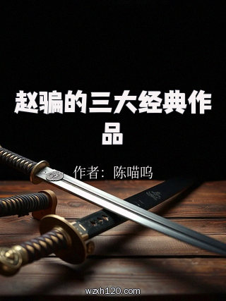 赵骗的三大经典作品