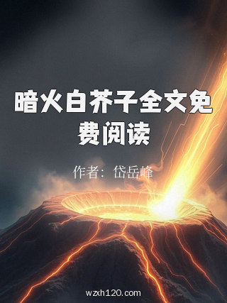 暗火白芥子全文免费阅读