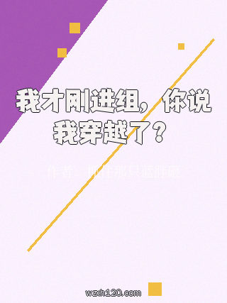 我才刚进组,你说我穿越了?