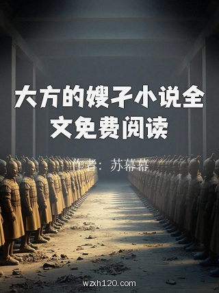 大方的嫂孑小说全文免费阅读