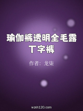 瑜伽裤透明全毛露丁字裤