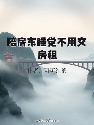 陪房东睡觉不用交房租
