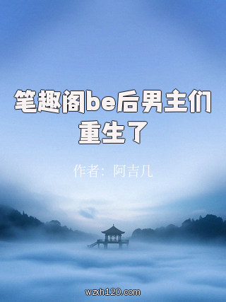 笔趣阁be后男主们重生了