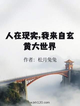 人在现实,我来自玄黄大世界