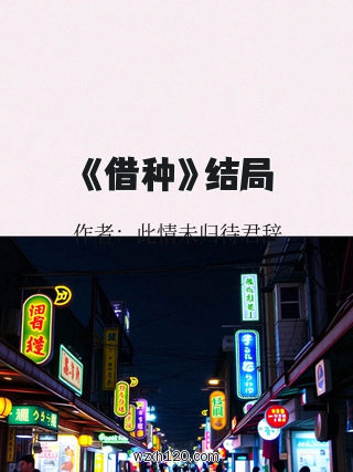 《借种》结局