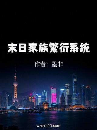 末日家族繁衍系统