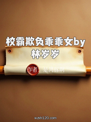 校霸欺负乖乖女by林岁岁