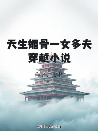 天生媚骨一女多夫穿越小说