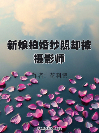 新娘拍婚纱照却被摄影师