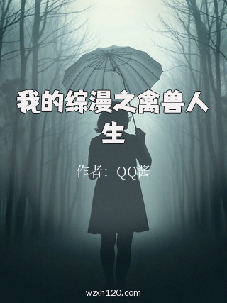 我的综漫之禽兽人生