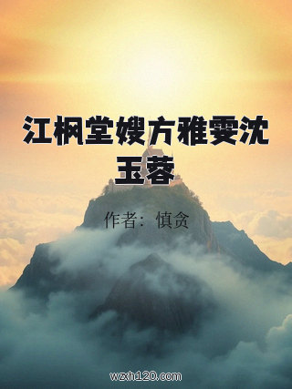 江枫堂嫂方雅雯沈玉蓉
