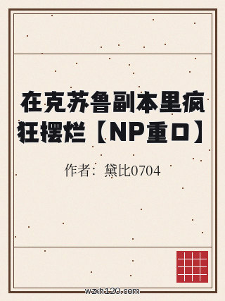在克苏鲁副本里疯狂摆烂 【NP重口】