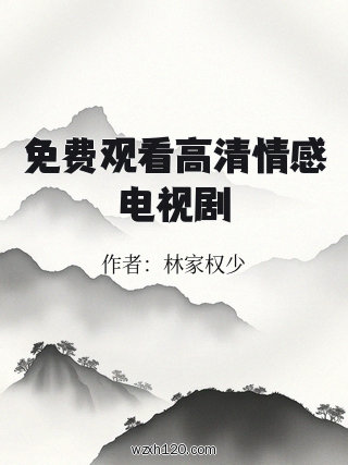 免费观看高清情感电视剧