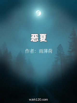 恶夏