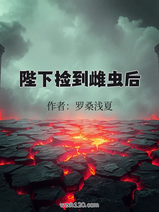 陛下捡到雌虫后