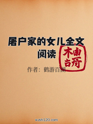 屠户家的女儿全文阅读