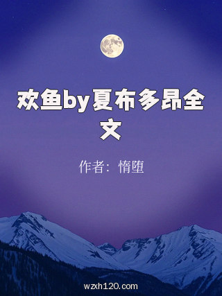 欢鱼by夏布多昂全文