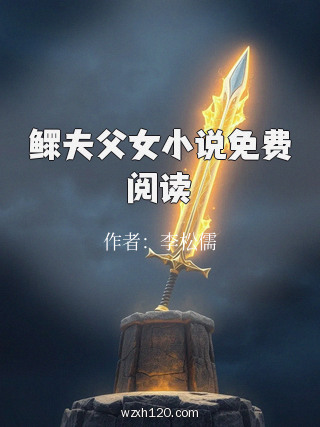 鳏夫父女小说免费阅读