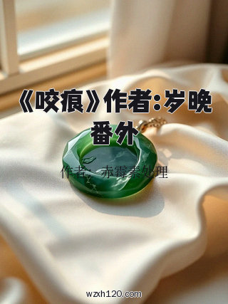 《咬痕》作者:岁晚番外