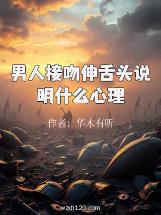 男人接吻伸舌头说明什么心理