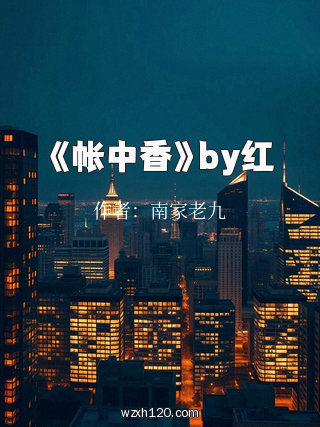《帐中香》by红