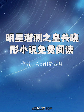明星潜测之皇关晓彤小说免费阅读