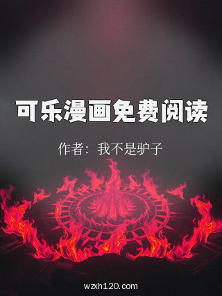 可乐漫画免费阅读