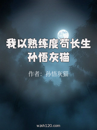 我以熟练度苟长生孙悟灰猫