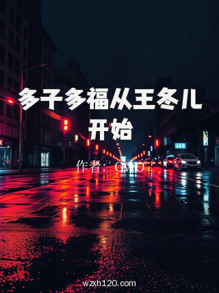 多子多福从王冬儿开始
