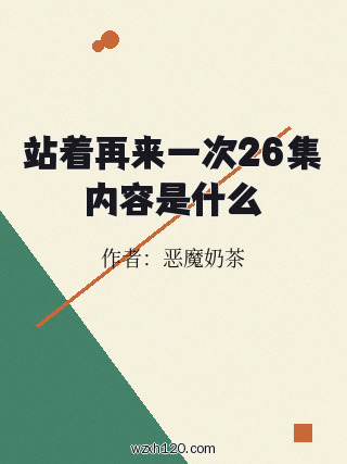 站着再来一次26集内容是什么