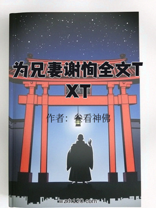 为兄妻谢恂全文TXT