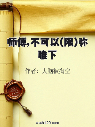 师傅,不可以(限)弥骓下