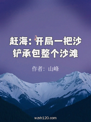 赶海:开局一把沙铲承包整个沙滩