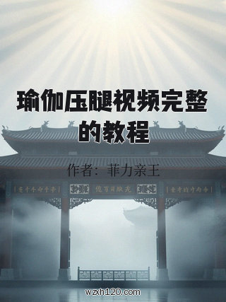 瑜伽压腿视频完整的教程