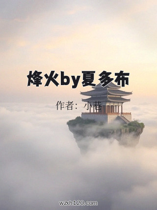 烽火by夏多布