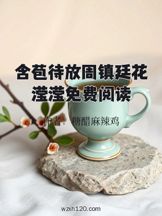 含苞待放周镇廷花滢滢免费阅读
