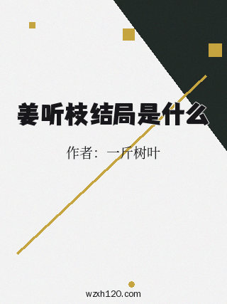 姜听枝结局是什么