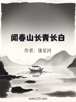 闻春山长青长白