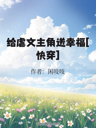 给虐文主角送幸福[快穿]