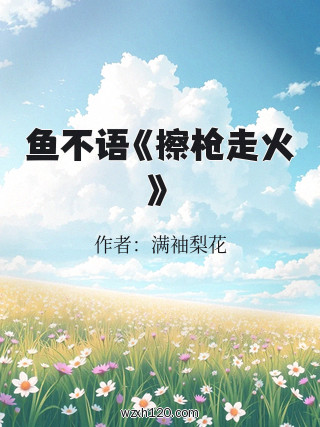 鱼不语《擦枪走火》