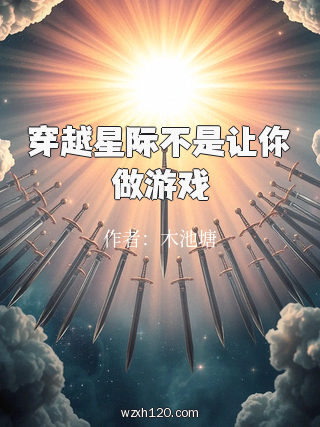 穿越星际不是让你做游戏