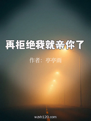 再拒绝我就亲你了