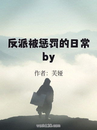 反派被惩罚的日常by