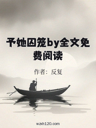 予她囚笼by全文免费阅读