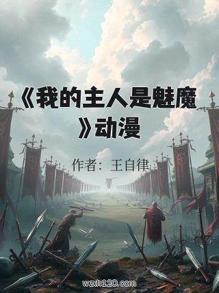 《我的主人是魅魔》动漫