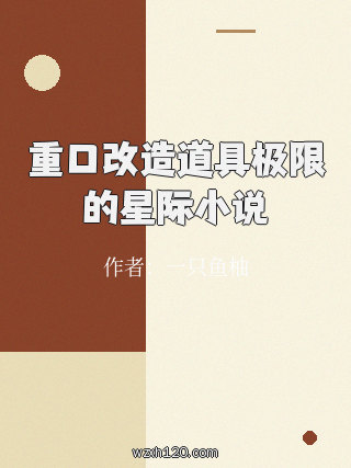 重口改造道具极限的星际小说