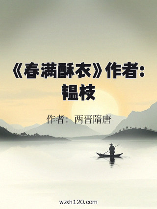 《春满酥衣》作者:韫枝